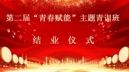 星空体育·(中国)官方网站第二届“青春赋能”主题青训班圆满落幕