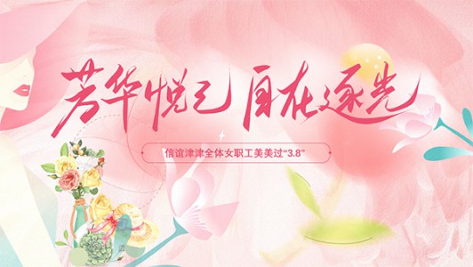 春风十里不如你，芳华礼赞暖人心——星空体育开展“3.8”节暖心关怀活动