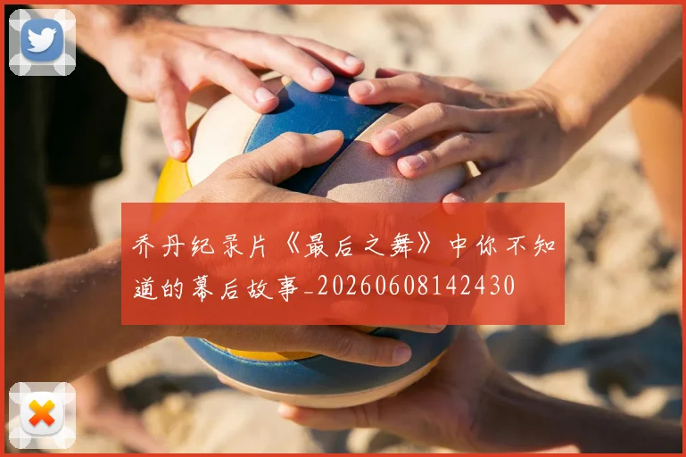 乔丹纪录片《最后之舞》中你不知道的幕后故事_20260608142430