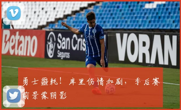 勇士噩耗！库里伤情加剧，季后赛前景蒙阴影