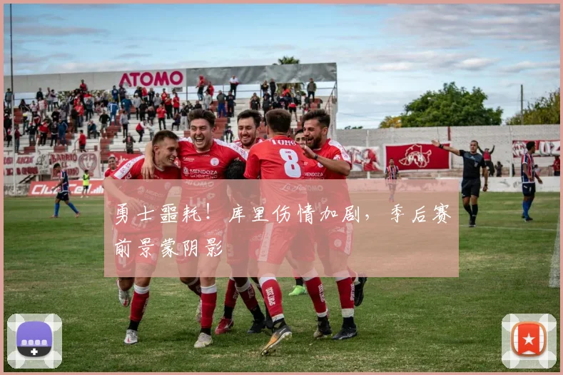 勇士噩耗！库里伤情加剧，季后赛前景蒙阴影