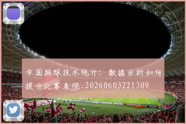 中国排球技术统计：数据分析如何提升比赛表现_20260603221309