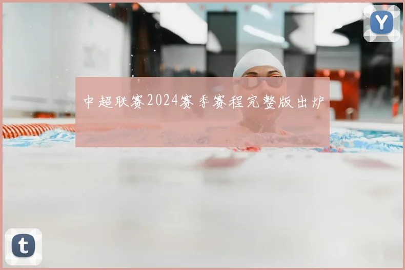 中超联赛2024赛季赛程完整版出炉