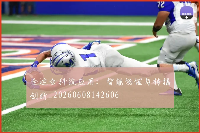 全运会科技应用：智能场馆与转播创新_20260608142606