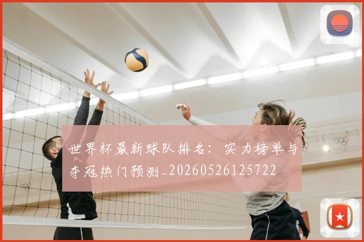 世界杯最新球队排名：实力榜单与夺冠热门预测_20260526125722