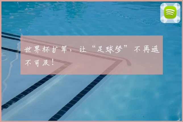 世界杯扩军,让“足球梦”不再遥不可及!